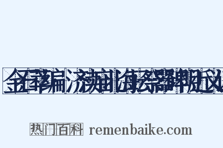 金石萃编·济渎庙北海坛祭器碑阴近义词是什么意思的图片